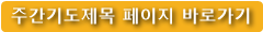 주간기도제목 페이지 바로가기