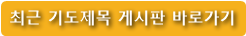 최근 기도제목 게시판 바로가기