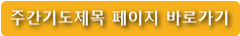 주간기도제목 페이지 바로가기