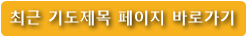 최근 기도제목 페이지 바로가기