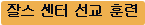 잘스 센터 선교 훈련