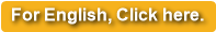 For English, Click here.