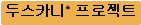 두스카니* 프로젝트