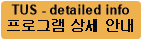 TUS - detailed info 
프로그램 상세 안내