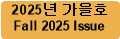 2025년 가을호 Fall 2025 Issue